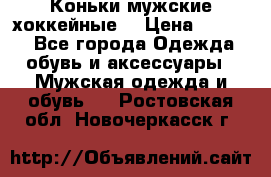 Коньки мужские хоккейные. › Цена ­ 1 000 - Все города Одежда, обувь и аксессуары » Мужская одежда и обувь   . Ростовская обл.,Новочеркасск г.